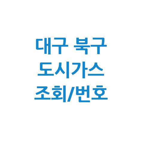 대구 북구 도시가스 고객센터 전화번호 및 요금조회 방법 확인하기