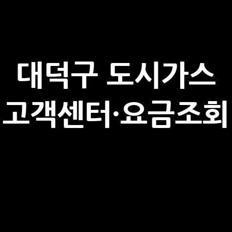 대덕구 도시가스 고객센터·요금조회