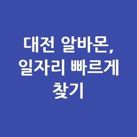 대전 알바몬 일자리 빠르게 찾기