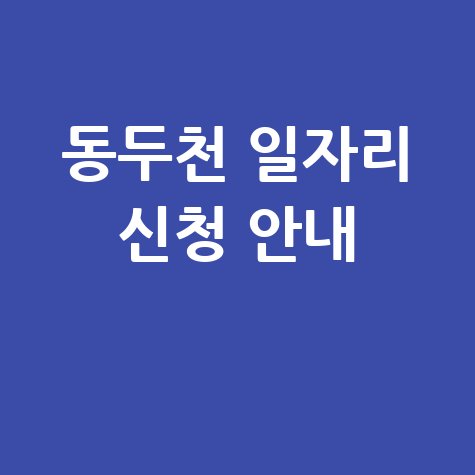 동두천 일자리 신청 안내 1
