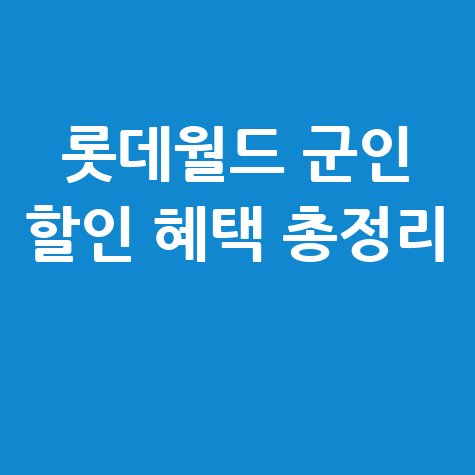 롯데월드 군인 할인 혜택 총정리
