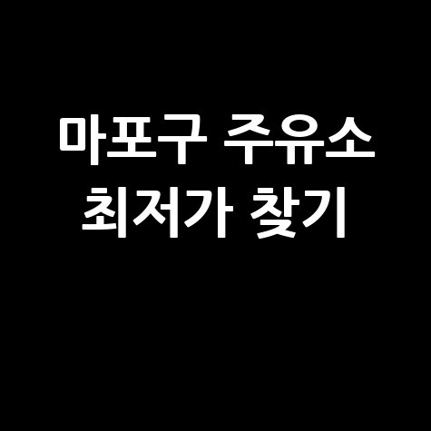 마포구 주유소 최저가 찾기
