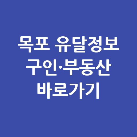 목포 유달정보 구인구직 및 부동산 바로가기 총정리