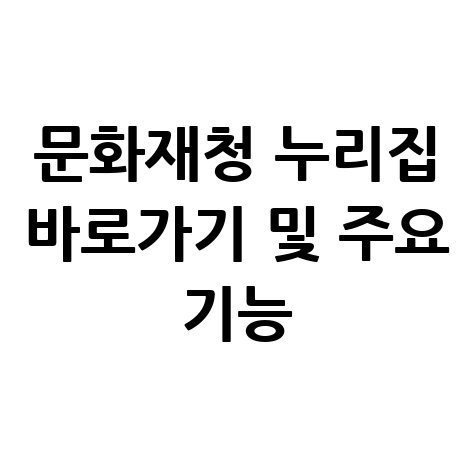 문화재청 누리집 바로가기 및 주요 기능