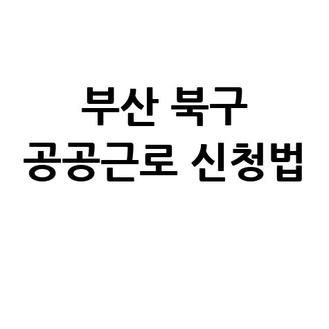 부산 북구 공공근로 신청법