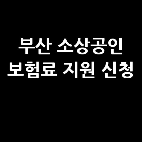 부산 소상공인 보험료 지원 신청