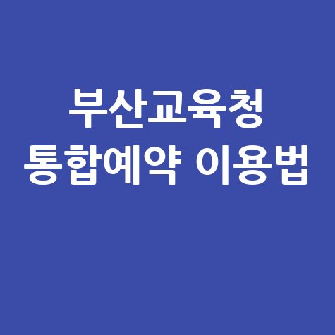 부산교육청 통합예약 이용법