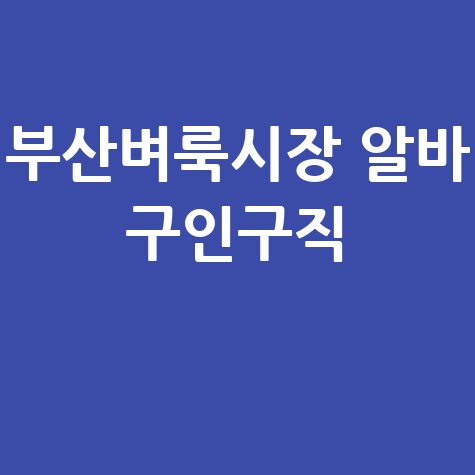 부산벼룩시장 알바 구인구직