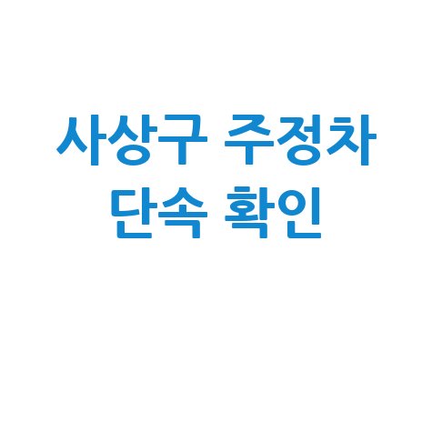 사상구 주정차 단속 확인