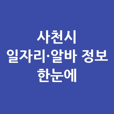사천시 일자리·알바 정보 한눈에