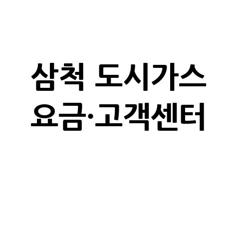 삼척 도시가스 요금·고객센터