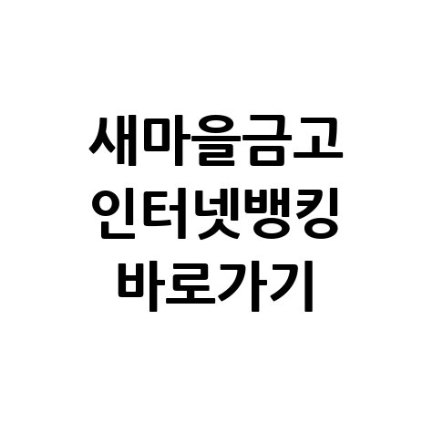 새마을금고 인터넷뱅킹 바로가기