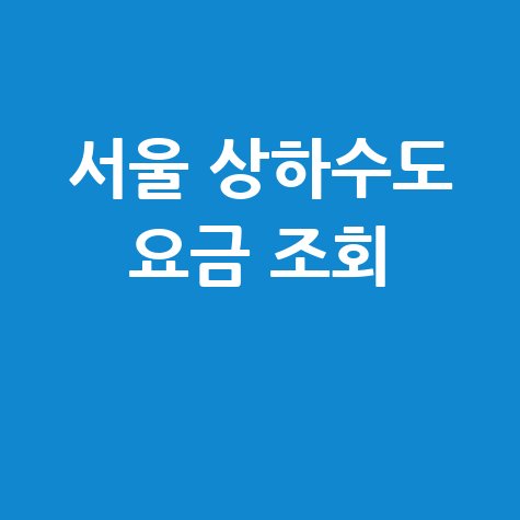 서울 상하수도 요금 조회