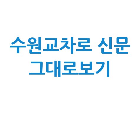 수원교차로 신문 그대로보기