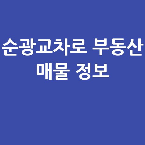 순광교차로 부동산 매물 정보