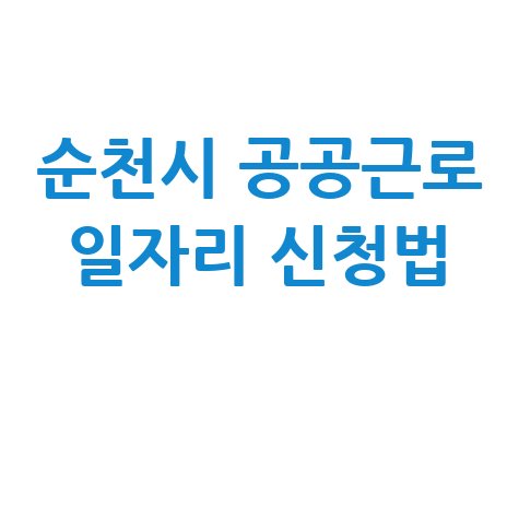 순천시 공공근로 일자리 신청법