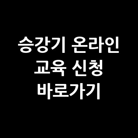 승강기 온라인 교육 신청 바로가기