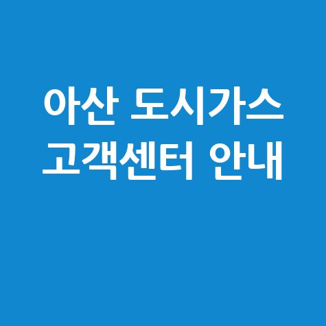 아산 도시가스 고객센터 안내