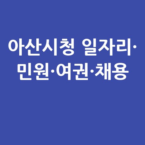 아산시청 일자리· 민원·여권·채용