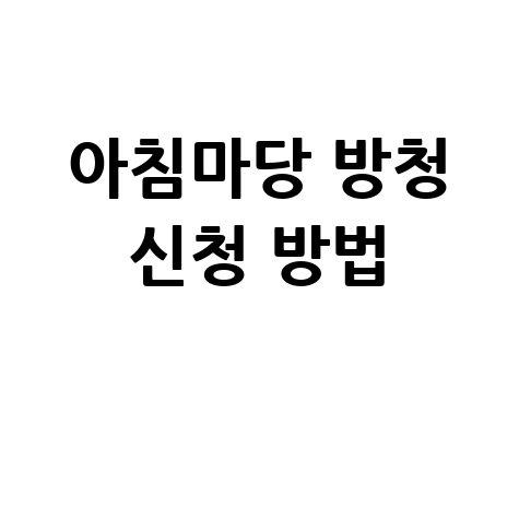 아침마당 방청 신청 방법