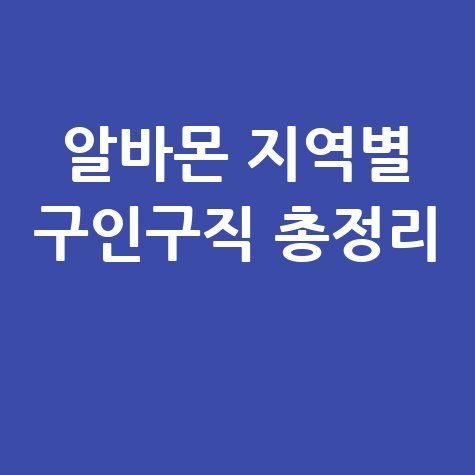 알바몬 지역별 구인구직 총정리
