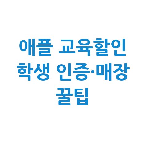 애플 교육할인 학생 인증·매장 꿀팁