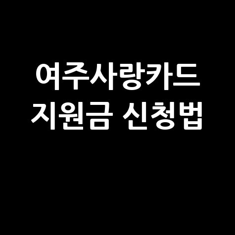여주사랑카드 지원금 신청법