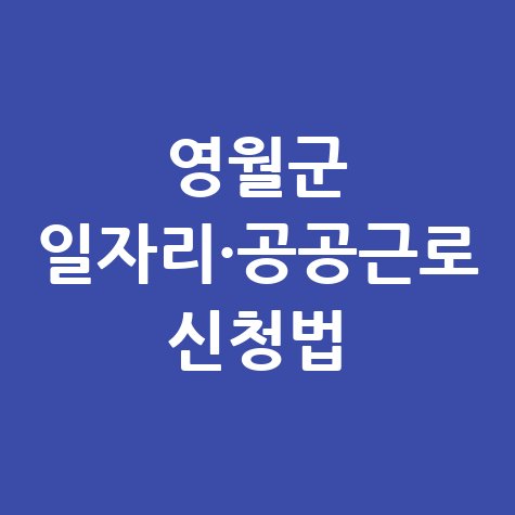 영월군 일자리·공공근로 신청법