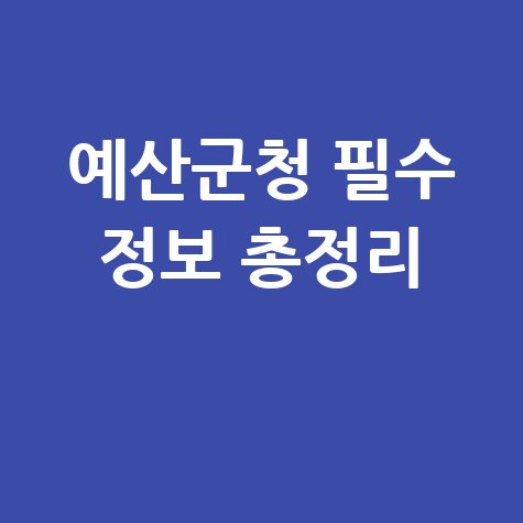 예산군청 필수 정보 총정리