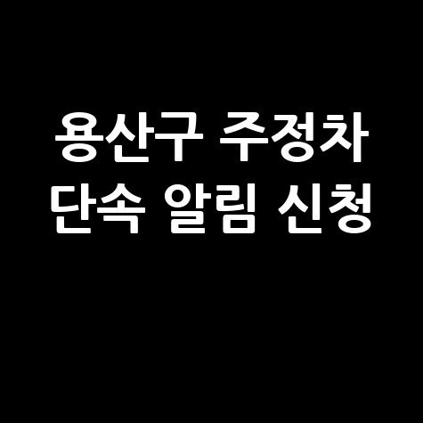용산구 주정차 단속 알림 신청