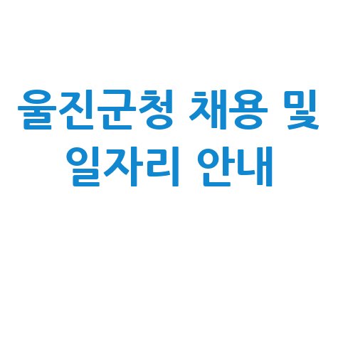 울진군청 채용 및 일자리 안내