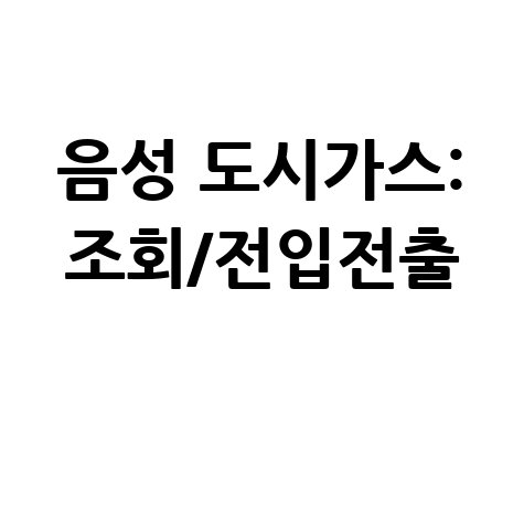 음성 도시가스 조회전입전출