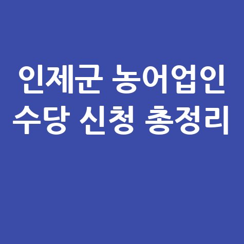 인제군 농어업인 수당 신청 총정리