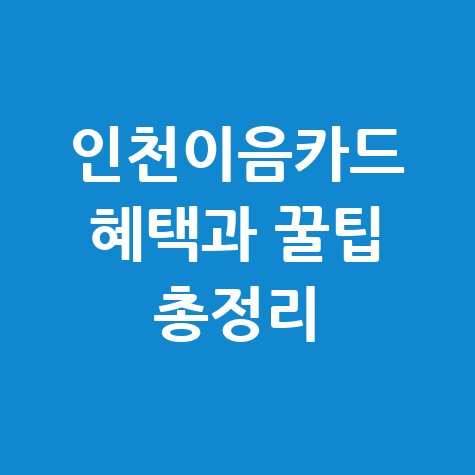 인천이음카드 혜택과 꿀팁 총정리