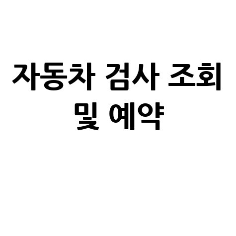 자동차 검사 조회 및 예약