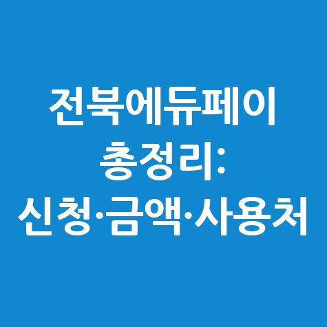 전북에듀페이 총정리 신청·금액·사용처
