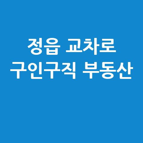 정읍 교차로 구인구직 부동산