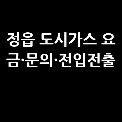 정읍 도시가스 요 금·문의·전입전출