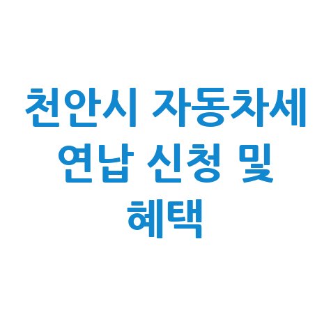 천안시 자동차세 연납 신청 및 혜택