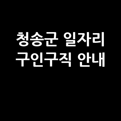 청송군 일자리 구인구직 안내