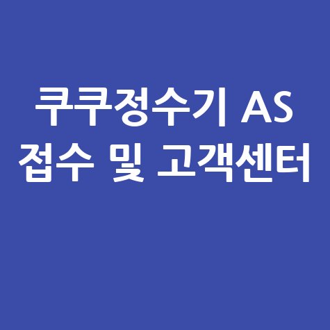 쿠쿠정수기 AS 접수 및 고객센터