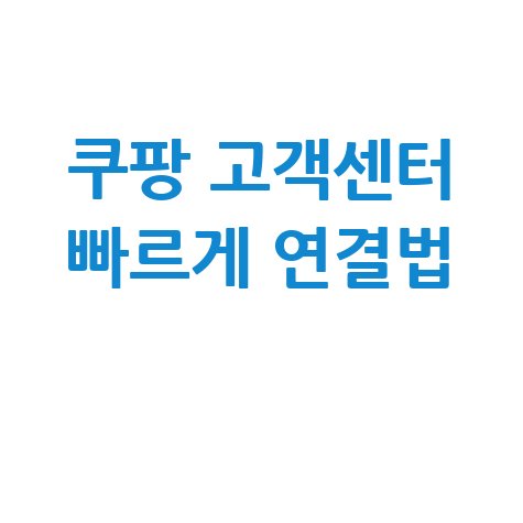 쿠팡 고객센터 빠르게 연결법
