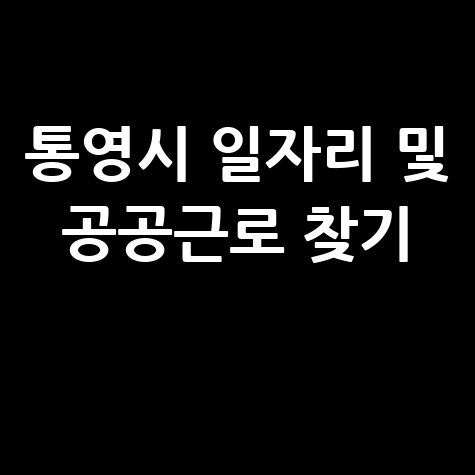 통영시 일자리 및 공공근로 찾기