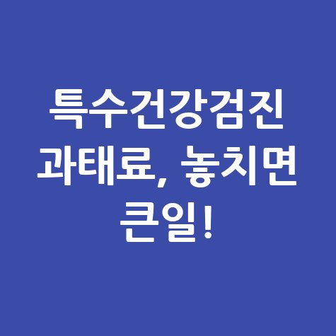 특수건강검진 과태료 놓치면 큰일