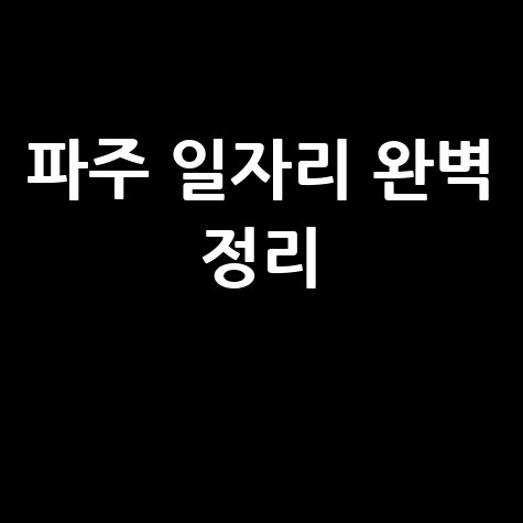 파주 일자리 완벽 정리