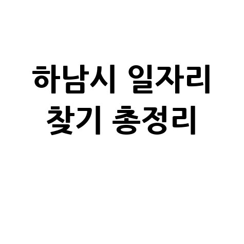 하남시 일자리 찾기 총정리