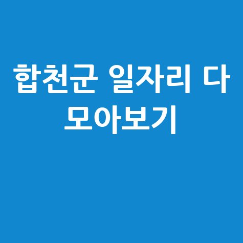 합천군 일자리 다 모아보기