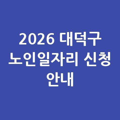 2026년 대덕구 노인 일자리 및 사회활동 지원 신청방법