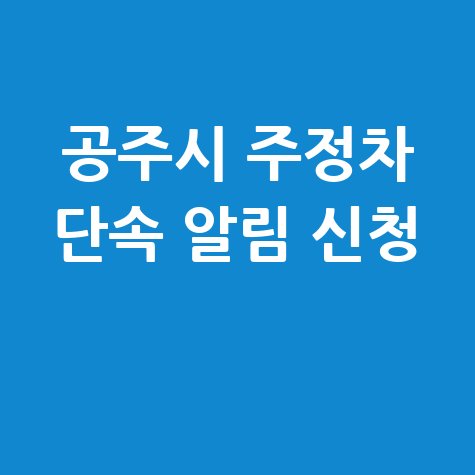 공주시 CCTV 주정차단속 알림 서비스 신청 방법 안내