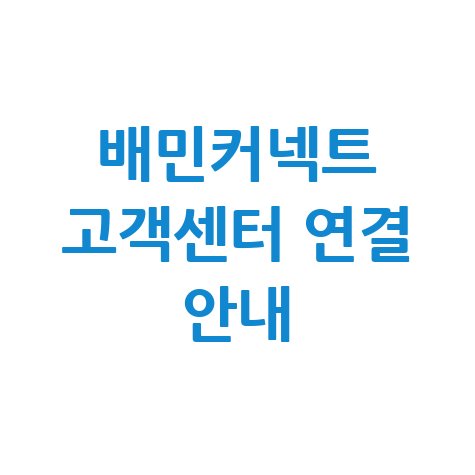 배민커넥트 고객센터 전화번호 상담원 연결 및 문의방법 안내 배민커넥트 고객센터 전화번호 상담원 연결 및 문의방법 안내